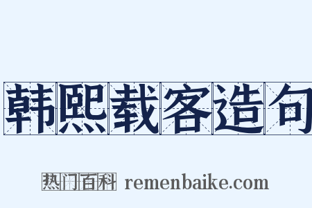 韩熙载客造句是什么意思的图片